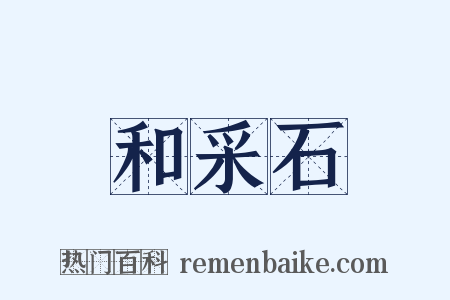 和采石是什么意思的图片